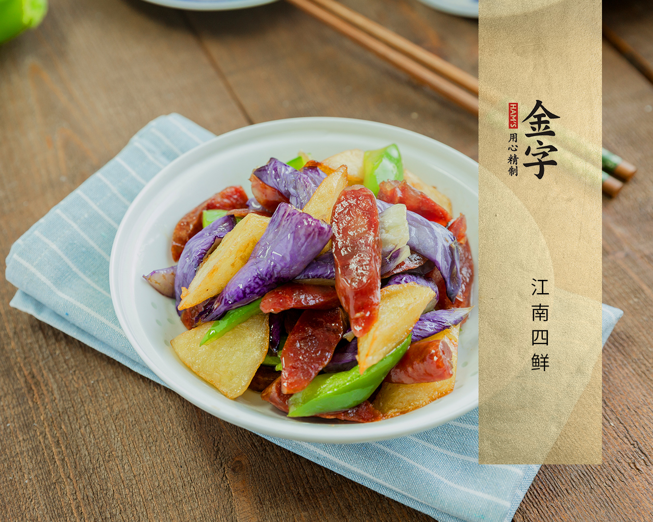 江南四鲜
