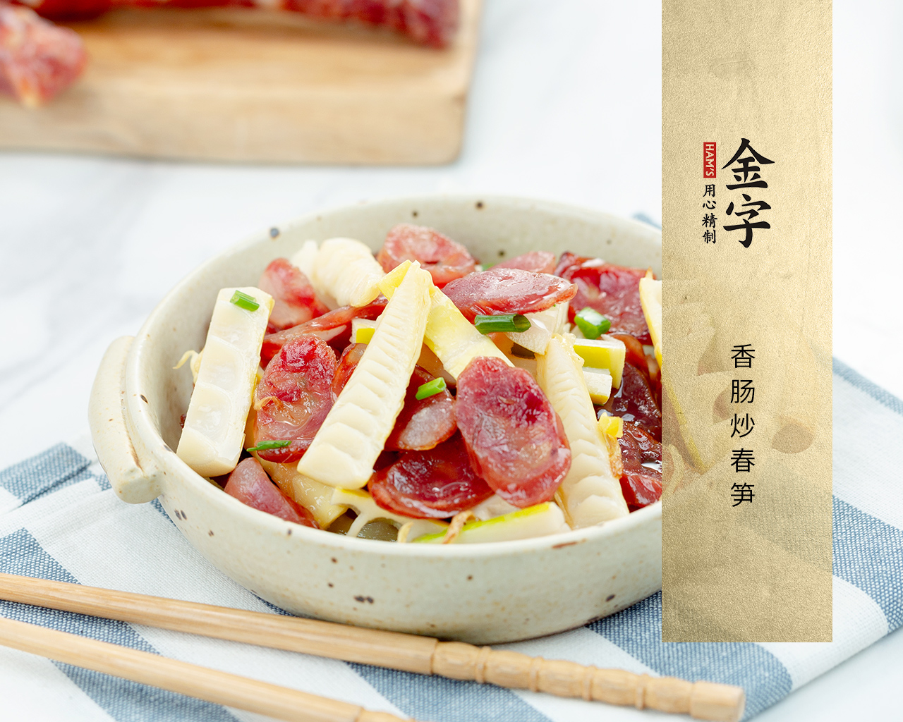 香肠炒春笋