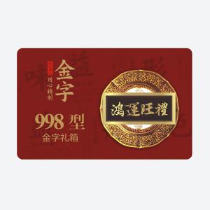 鸿运旺礼·星耀国际
大礼箱